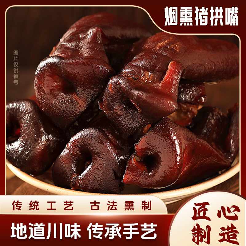 正宗四川柏树烟熏猪拱嘴下酒菜切片下饭菜四川烟熏腊味