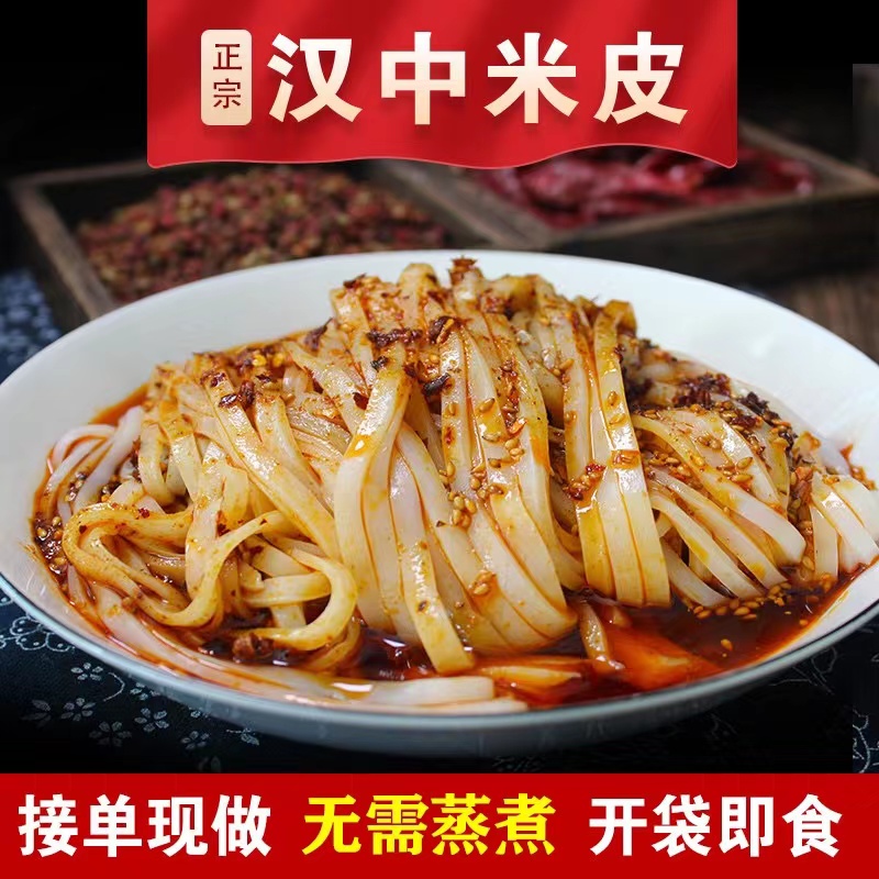 开袋即食陕西小吃汉中米皮袋装300g/包香辣碳水免蒸煮大份量装