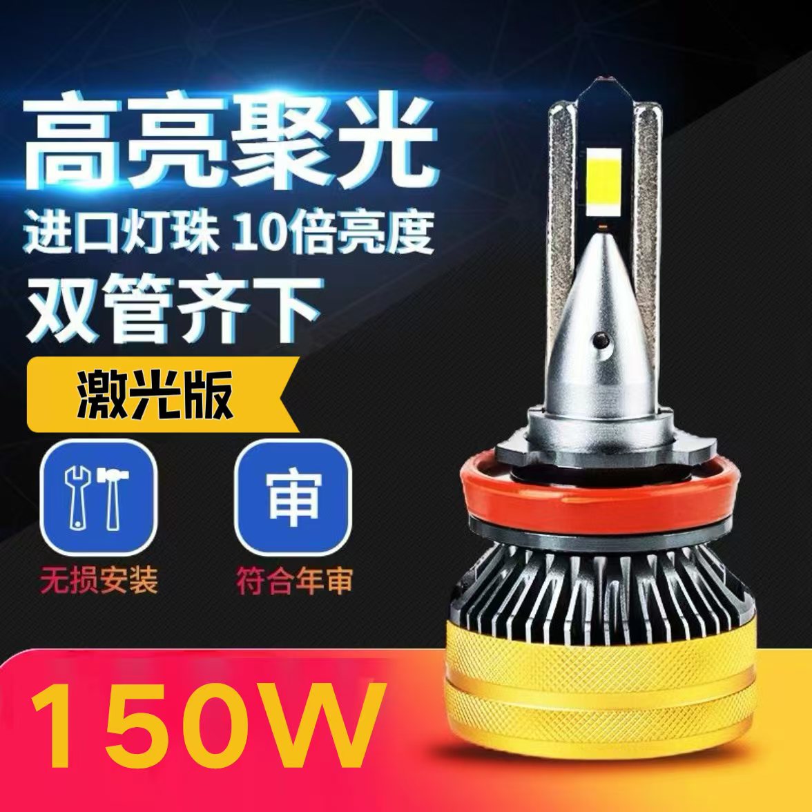 [1号150瓦超亮款激光版车灯]加量不加价性价比高，嘎嘎亮单只价格