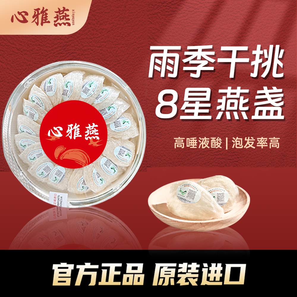【心雅燕】精品8星燕盏原装进口印尼正品孕妇溯源码雨季干挑燕窝