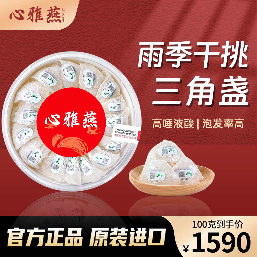 【心雅燕】印尼溯源码6A雨季天然干挑燕盏三角盏孕妇滋补燕窝干盏