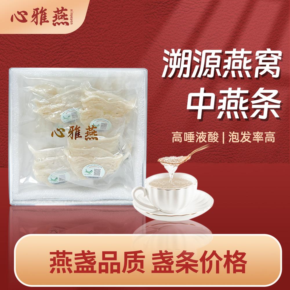 【心雅燕】原装进口溯源燕窝干挑中盏条天然品质孕妇滋补中燕条