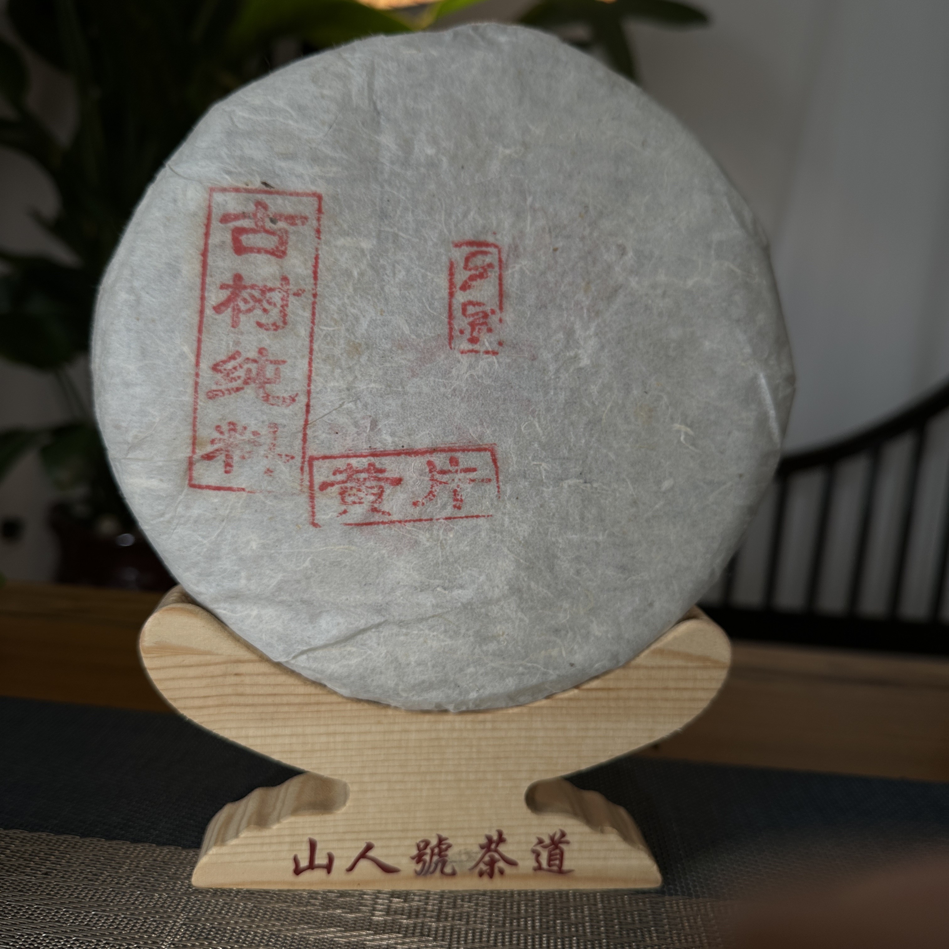 2015年 弯弓古树黄金叶  纯料 头春头采 茶坊 普洱生茶 357g/饼