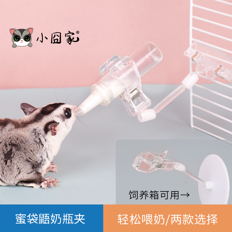 小囧家蜜袋鼯奶瓶喂奶神器仓鼠生活用品小奶瓶奶蜜幼崽奶瓶支架