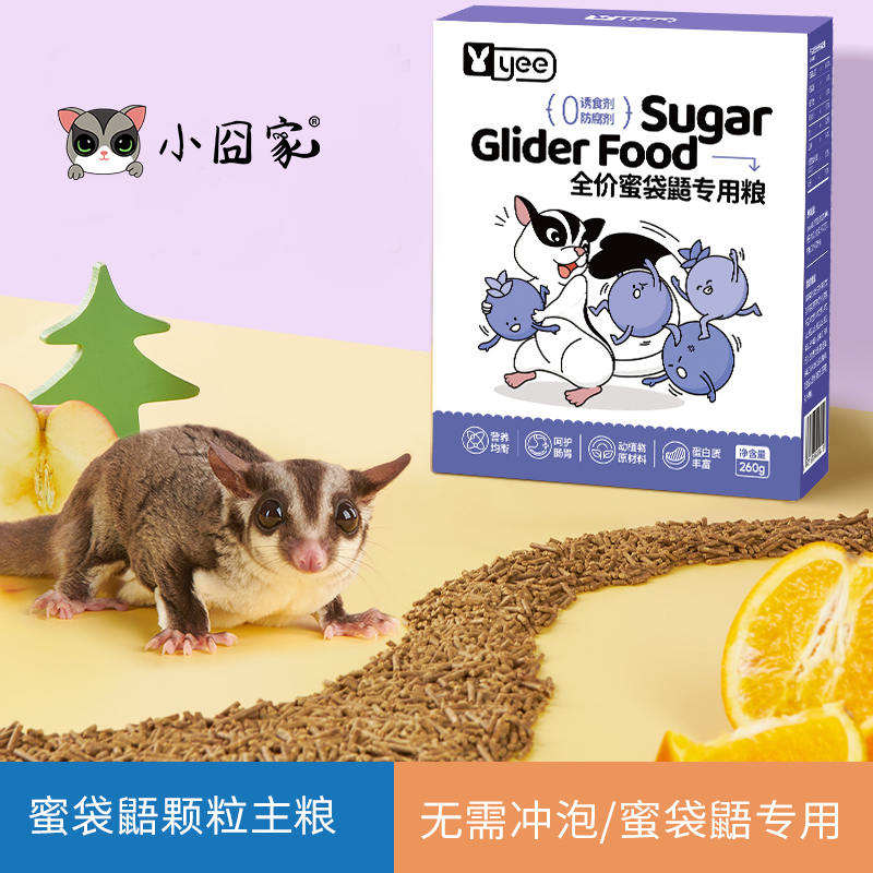 小囧家蜜袋鼯粮食颗粒粮蜜袋鼬专用粮免冲泡食物幼蜜主食零食用品