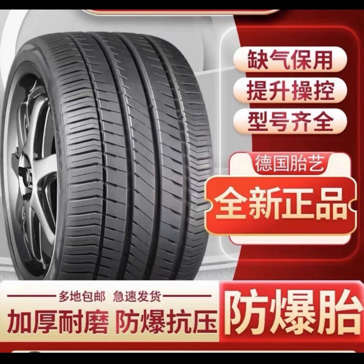全新正品汽车防爆黄金液体（缺气保用）轮胎系列