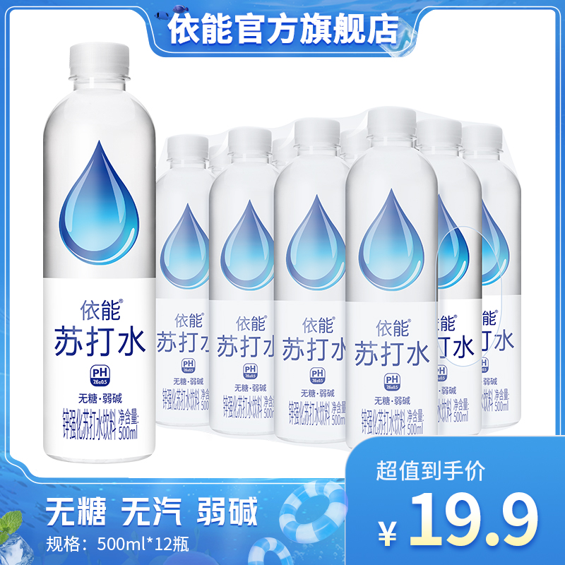 【依能】锌强化弱碱性苏打水清爽饮料清凉无糖0卡0脂500ml*12瓶装