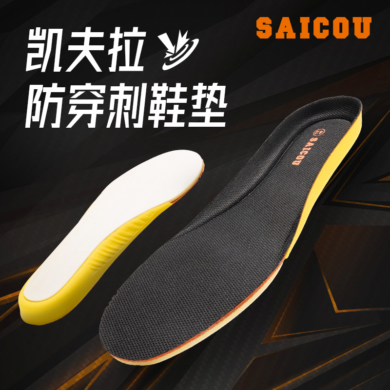 Saicou/赛固凯夫拉防穿刺鞋垫防扎防钉 舒适国标4mm软底防臭鞋