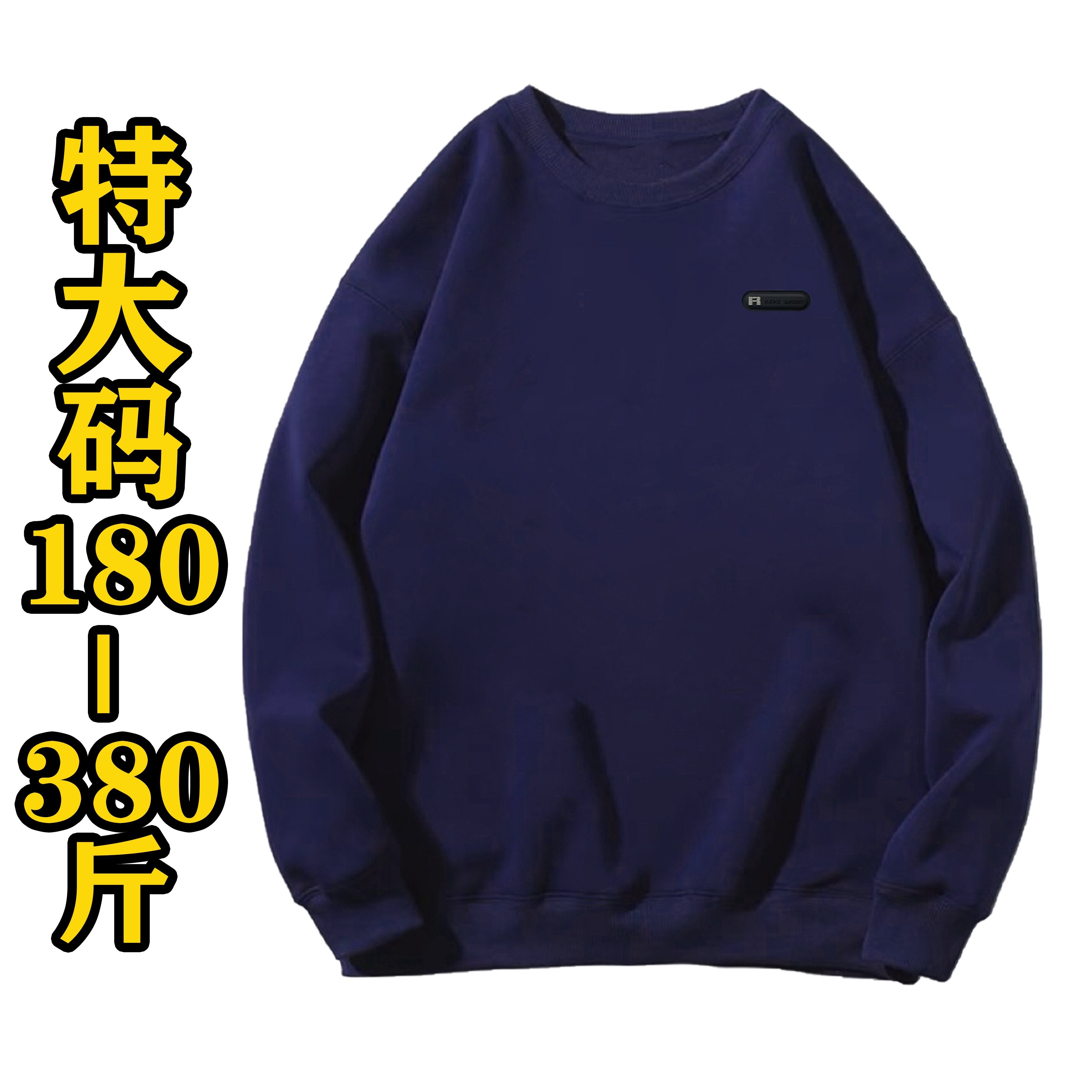 180-500斤春季大码男士简约凹凸立体横标圆领卫衣