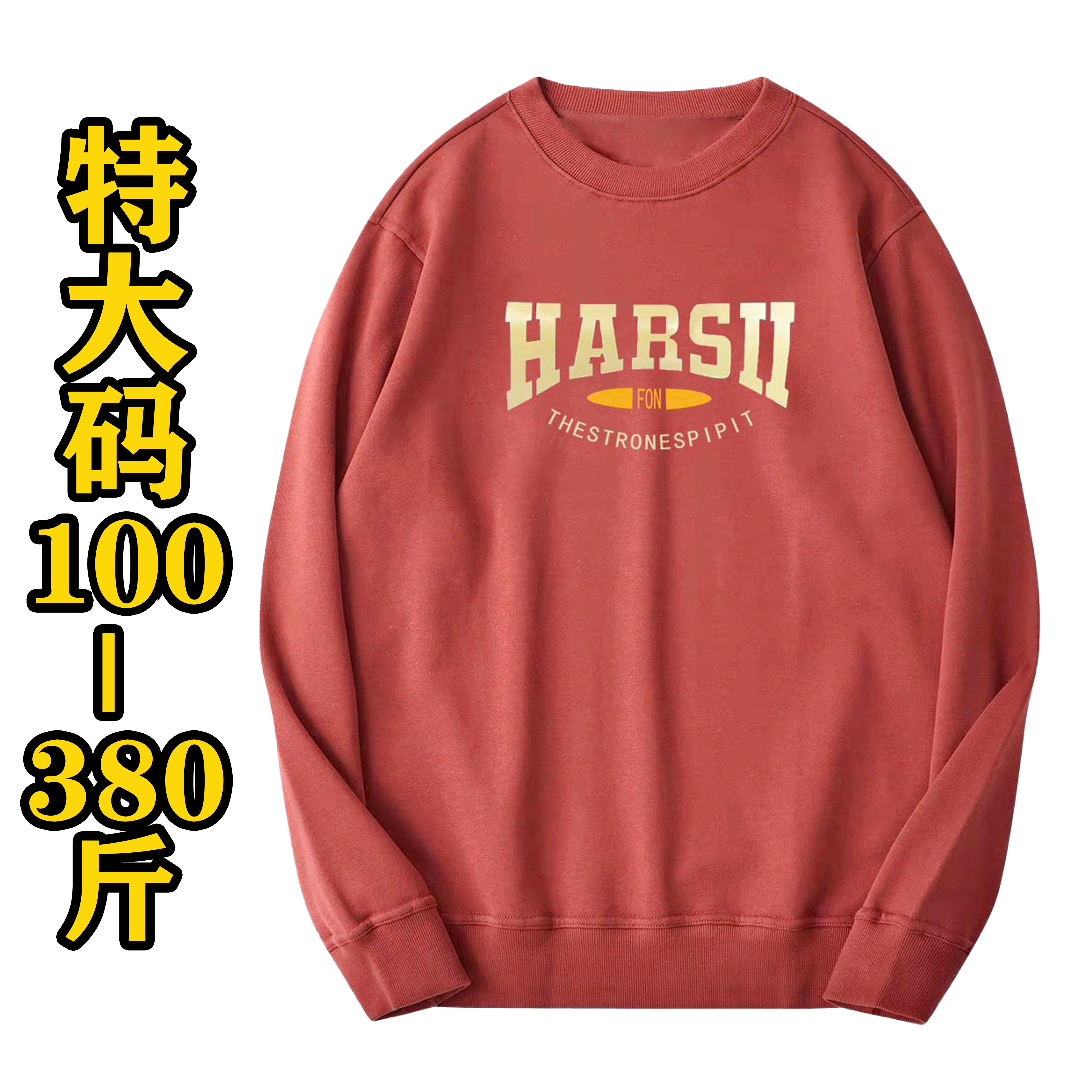 春秋季180-500斤大码男士简约加厚圆领字母卫衣1618#