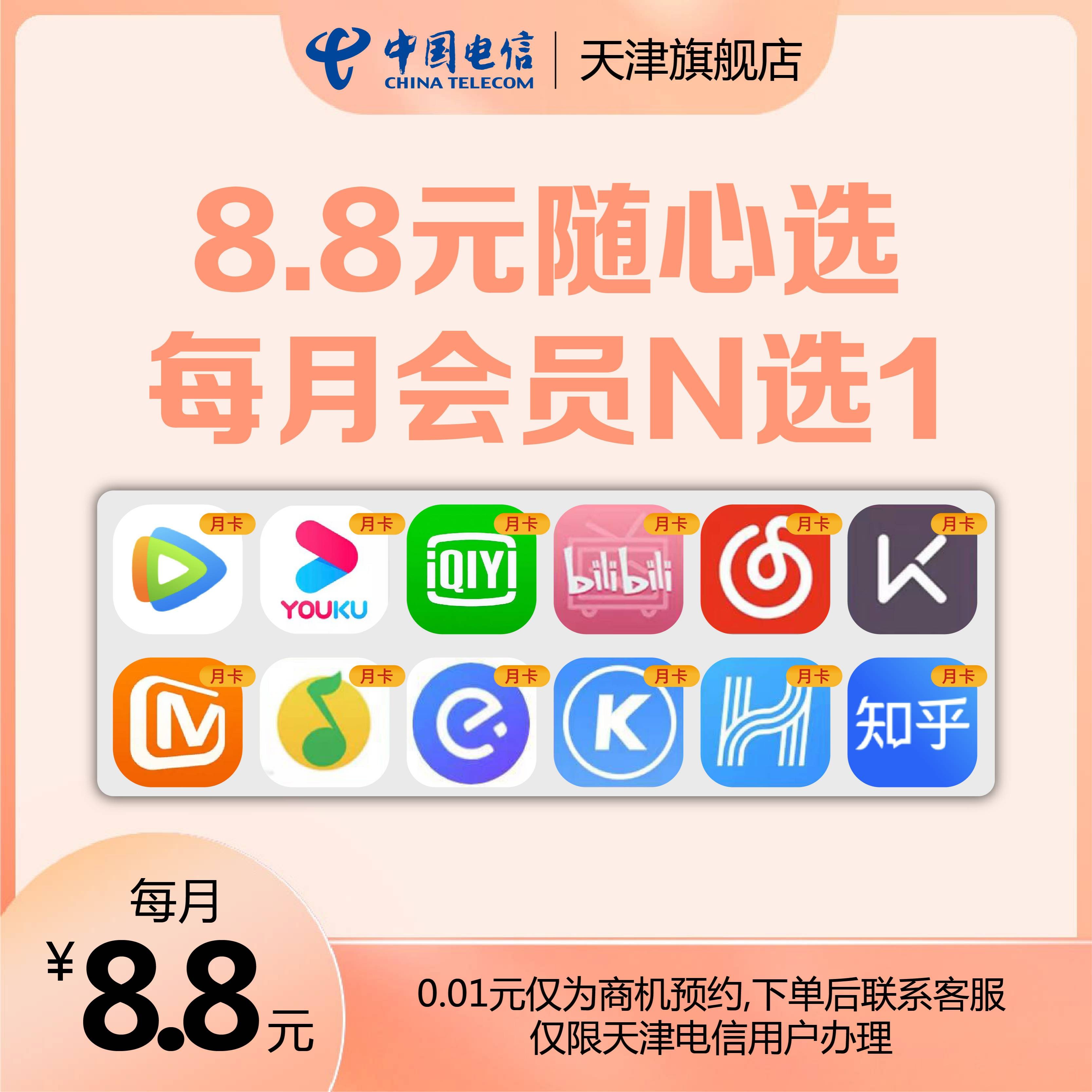天津电信8.8元/月的视频会员又回来啦！