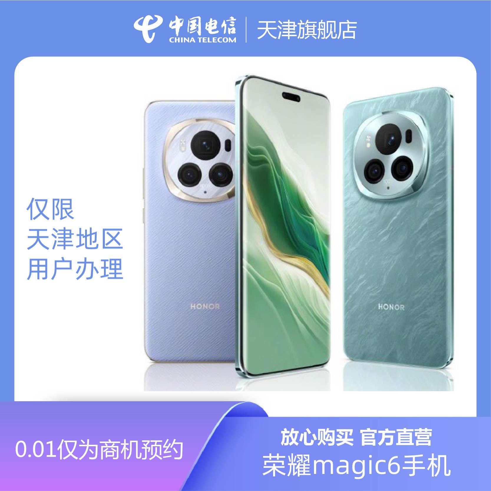 荣耀 magic6  合约套餐线上预约  仅限天津