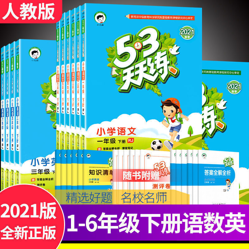 53天天练一二三四五六年级下册语文数学英语人教版课堂练习册教育