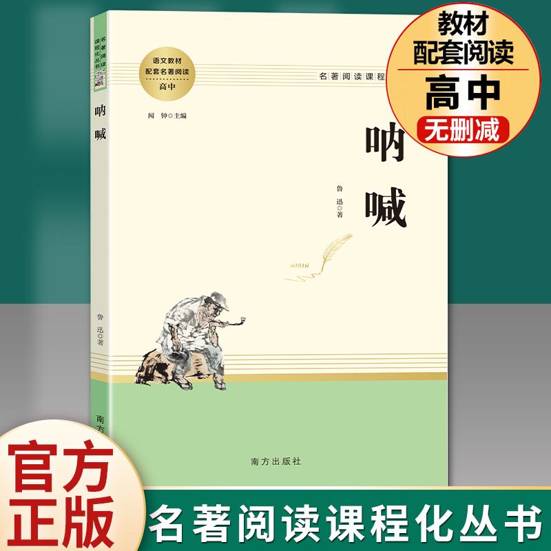 呐喊原著正版 鲁迅著统编语文教材配套名著阅读高中必读