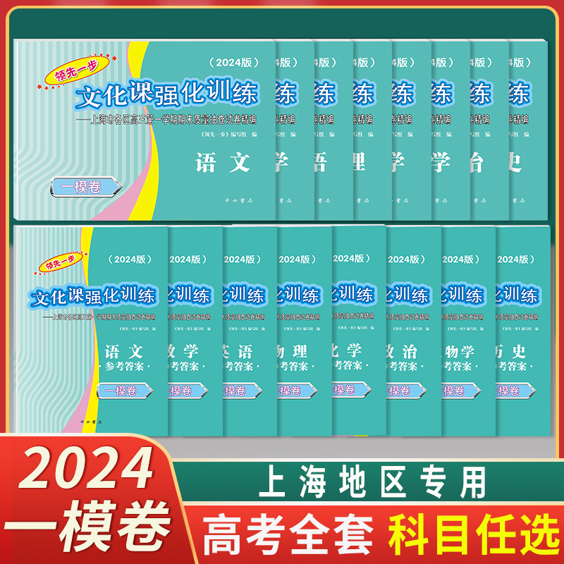 2024上海高考一模卷英语领先一步文化课强化训练语文数学物理化
