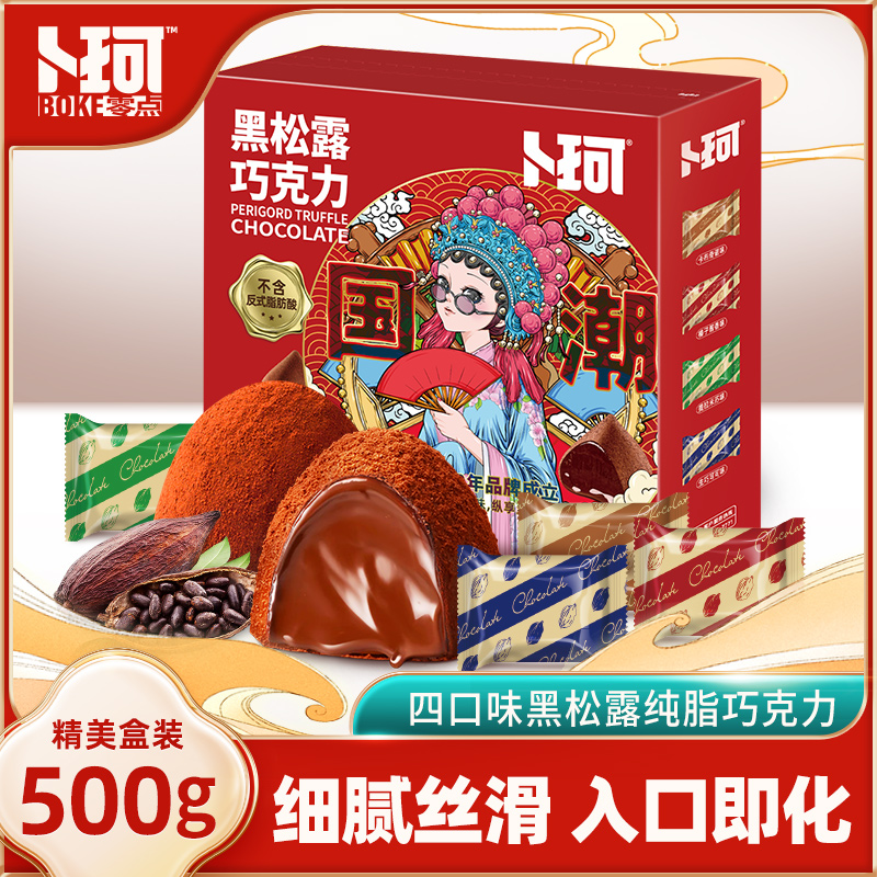 【卜珂零点】黑松露巧克力500g*1盒/2盒每盒约100颗