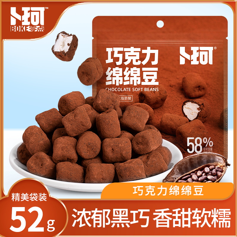 卜珂零点 巧克力绵绵豆黑巧克力棉花糖网红糖果休闲零食52g*6袋