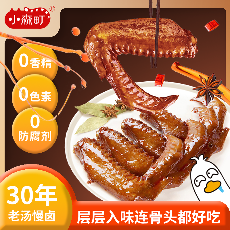 小森町老卤鸭翅好吃的卤鸭货休闲解馋零食下酒菜开袋即食独立包装