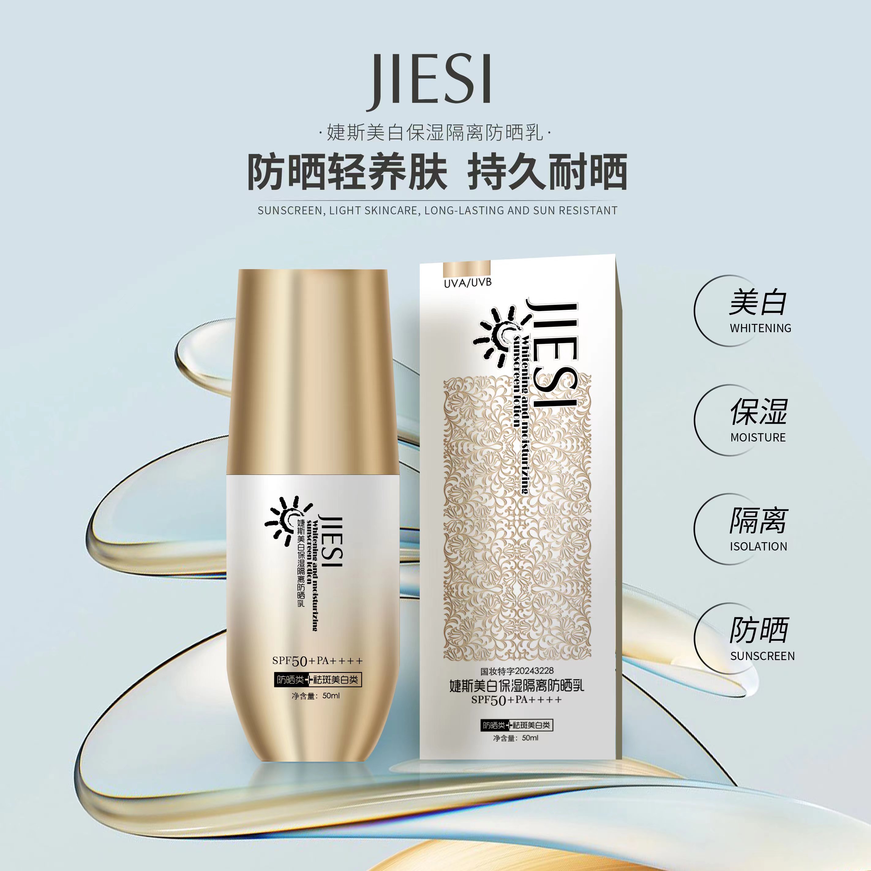 婕斯保湿隔离防晒霜SPF50+PA++++ 