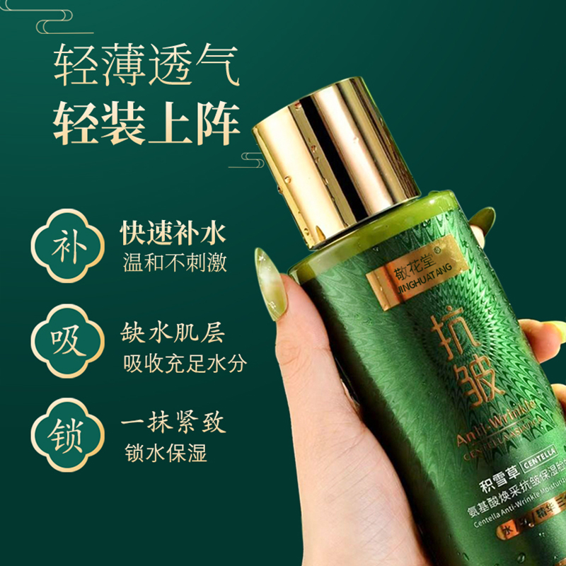 敬花堂（积雪草氨基酸焕彩抗皱保湿脸奴水D