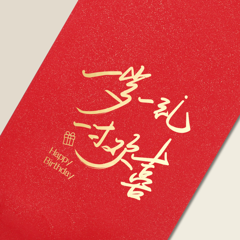 一岁一礼一寸欢喜生日红包儿童宝周岁满月百天宴席回礼通用利是封