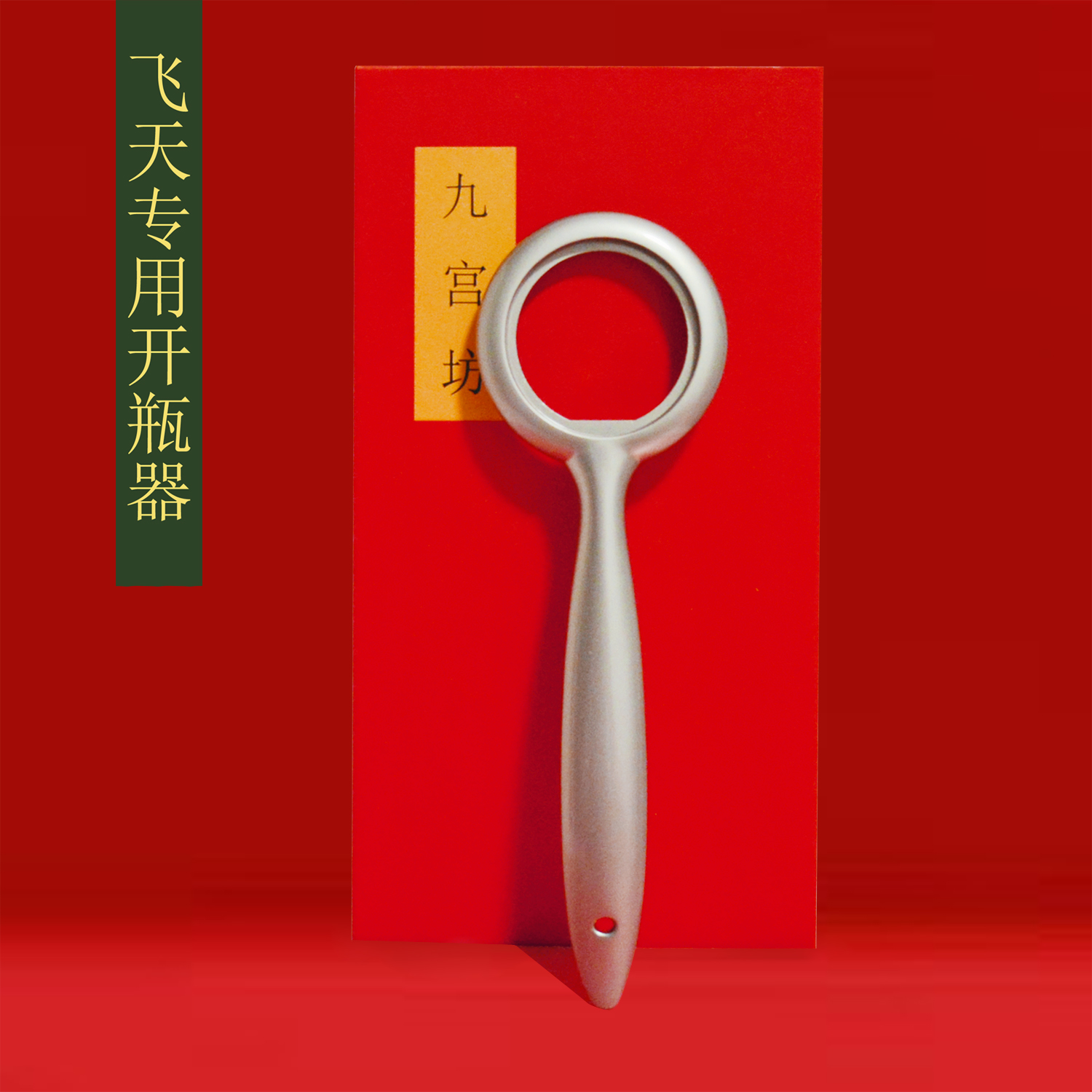 茅台开瓶器茅形飞天专用起瓶器白酒取盖器起子啤酒可用神器可制定