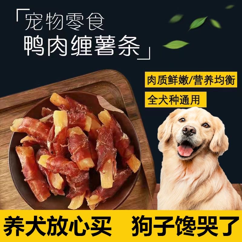 狗狗零食鸡鸭肉绕红薯营养食用易消化磨牙好吃促进美味健齿健康