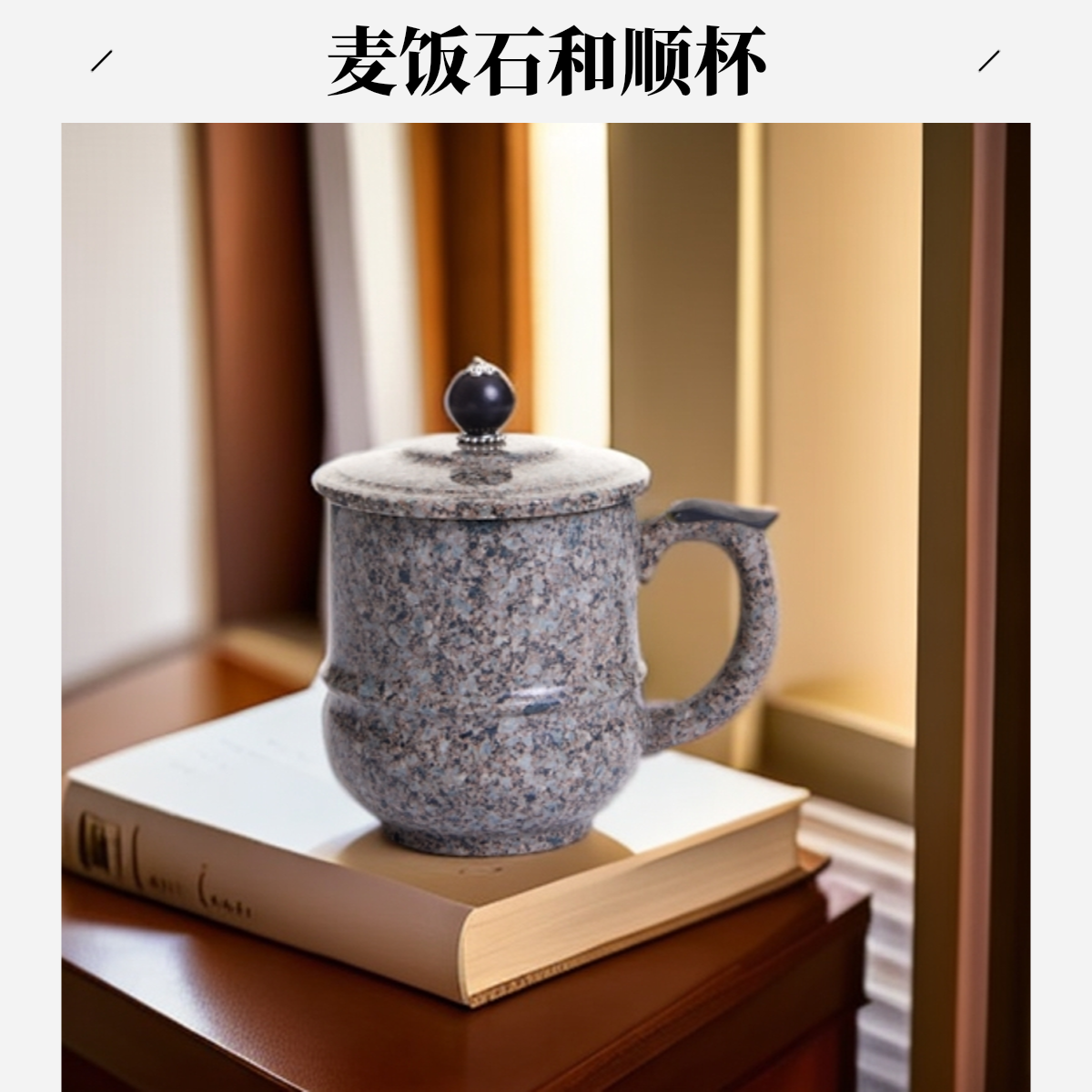 麦饭石水杯 麦饭石和顺杯 麦饭石办公杯纯手工复古带盖家用