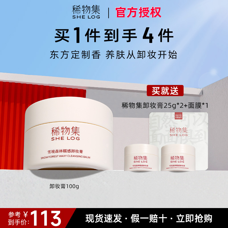 稀物集雪境森林糯感卸妆膏女脸部深层清洁温和不刺激养肤卸妆100g