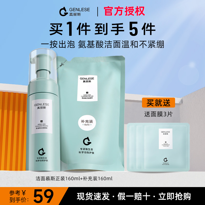 真丽斯洗面奶氨基酸洁面慕斯深层清洁保湿温和泡沫洁面干油皮男女
