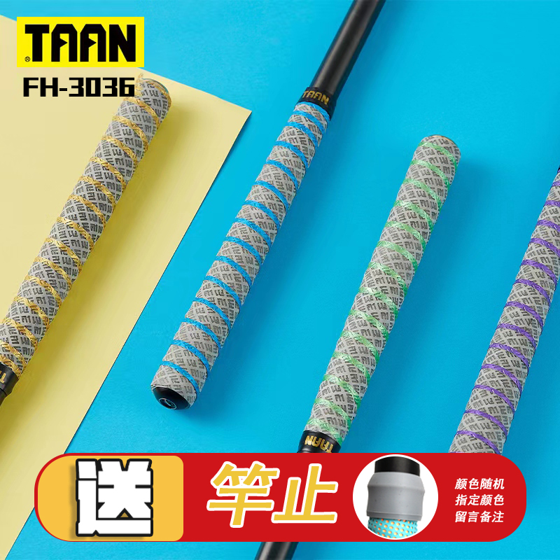泰昂taan鱼竿缠把带防汗套防滑手把缠绕带专业鱼杆手杆吸汗带3036