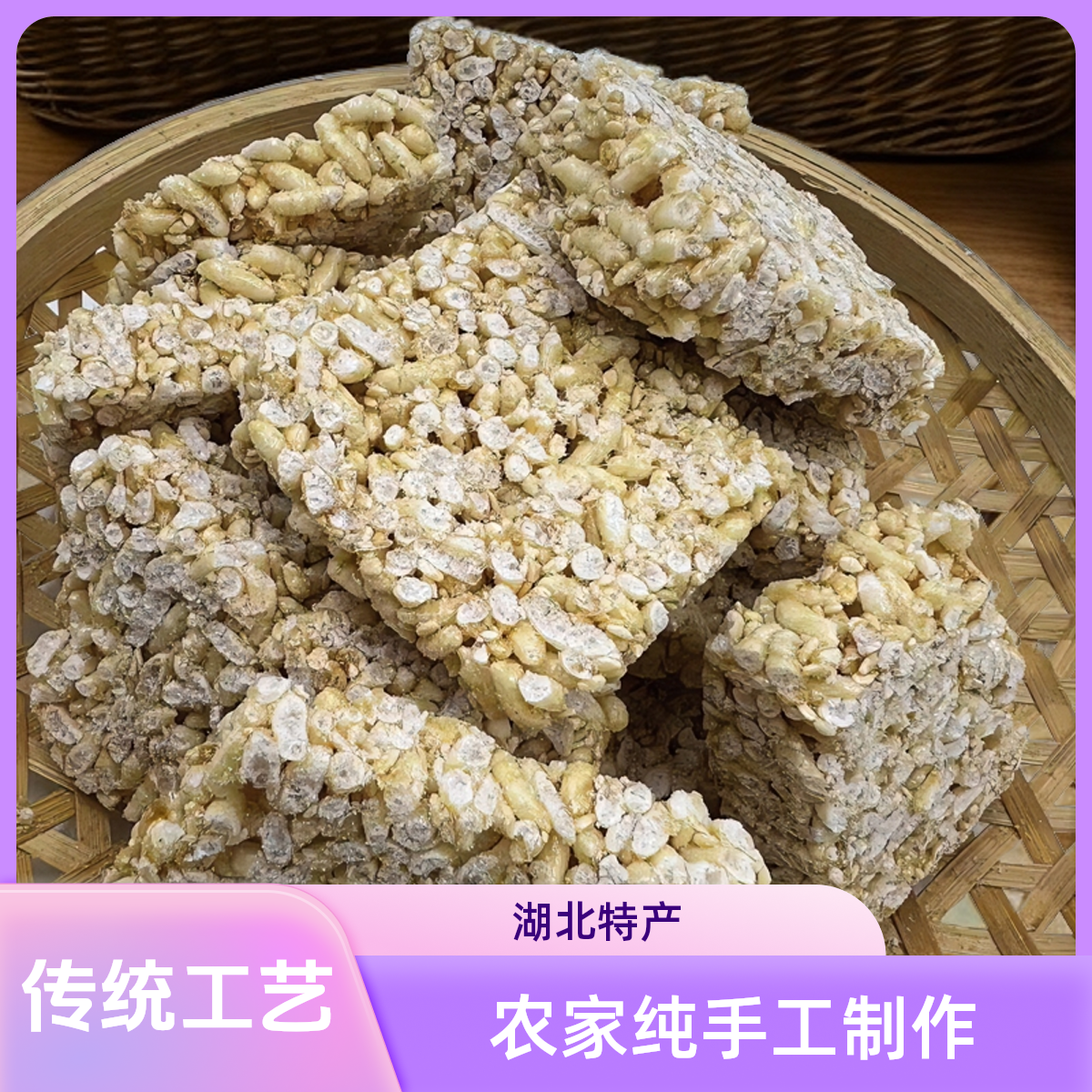 湖北特产麻叶子炒米糖农家纯手工制作包邮