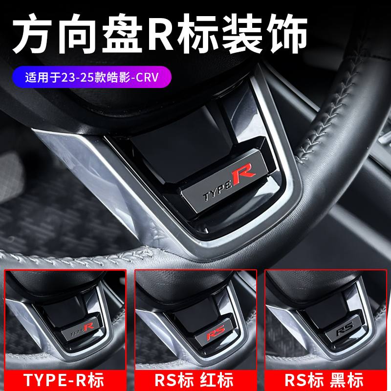 适用于本田多款车型的方向盘下饰片RS红标