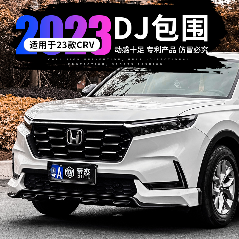 适用于23款本田CRVDJ包围套件前后包围车身侧裙前唇前铲后保险杠