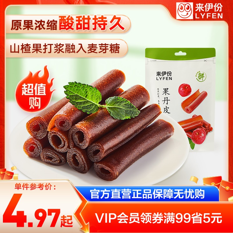 LYFEN/来伊份传统果丹皮125g*4 原果酸甜浓缩山楂蜜饯休闲零食