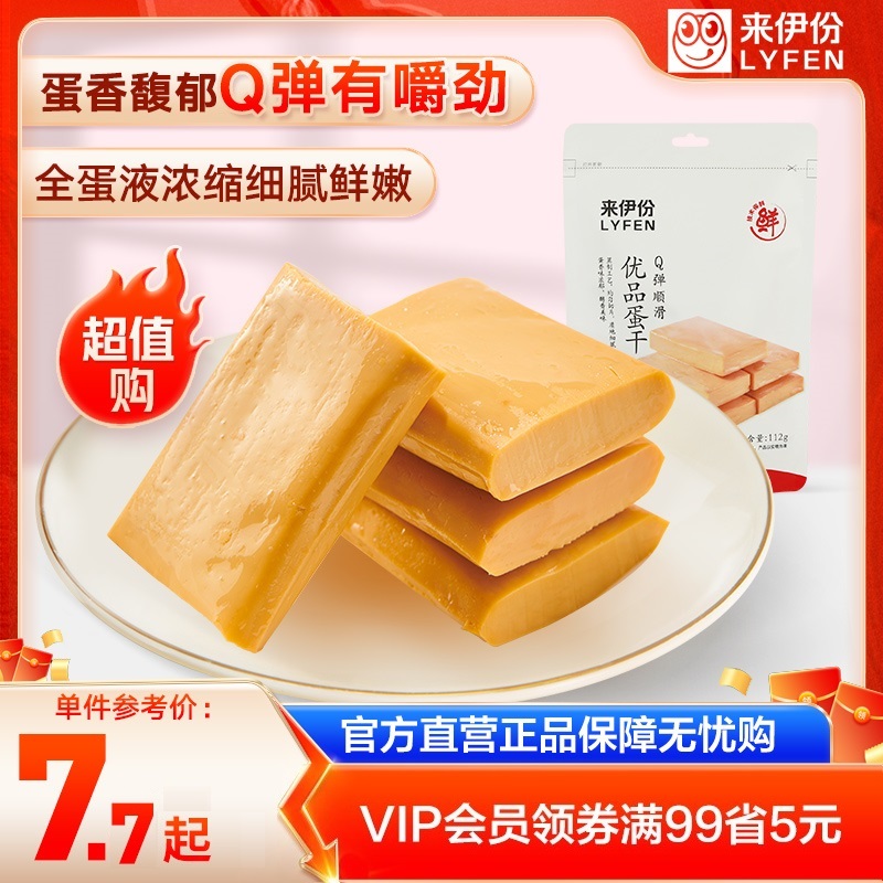 LYFEN/来伊份调味鸡蛋干即食健康细腻爽滑优品蛋干（卤香味）112g*4