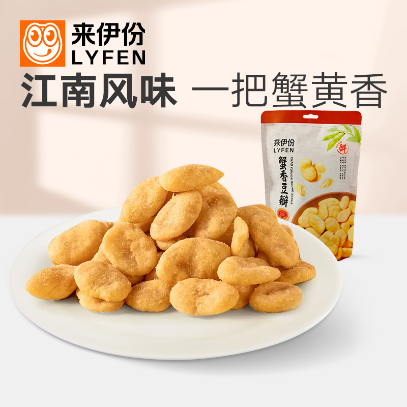 LYFEN/来伊份蟹香豆瓣165g*3包传统裹衣香酥蚕豆零食新鲜炒货bb