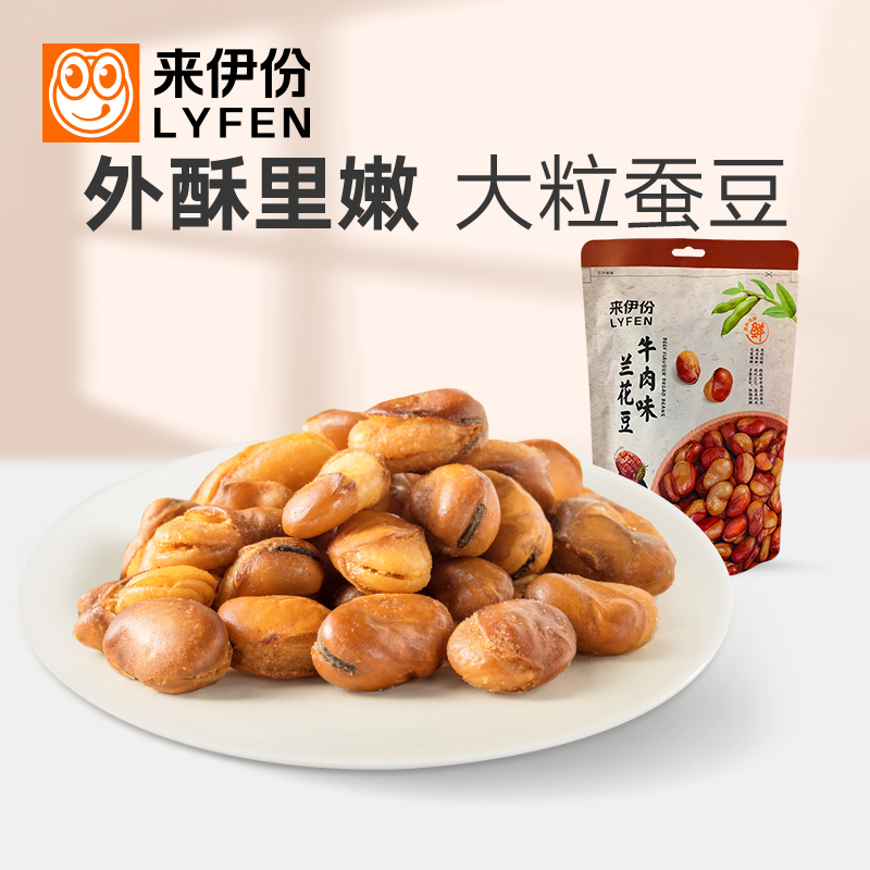 LYFEN/来伊份牛肉味兰花豆205g*3包酥脆咸香炒货鲜香蚕豆零食 