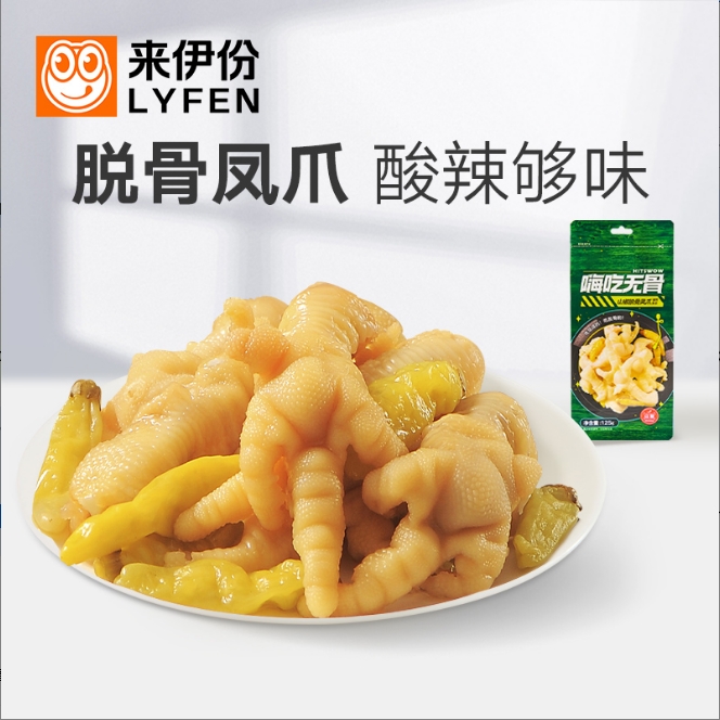 LYFEN/来伊份老坛酸菜/山椒脱骨凤爪125g*3无骨解馋追剧必备零食