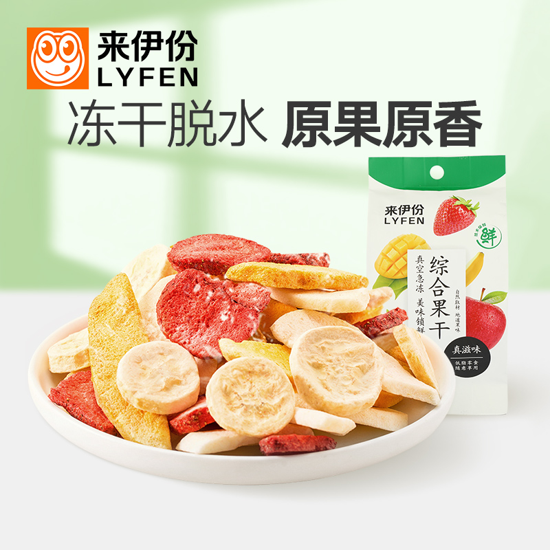 LYFEN/来伊份冻干水果香甜脆香优质营养果干蜜饯综合果干25g*4