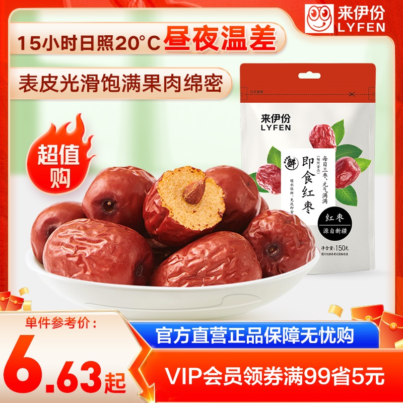 LYFEN/来伊份新疆免洗骏枣烘干饱满香甜肉厚皮薄即食红枣150g*3