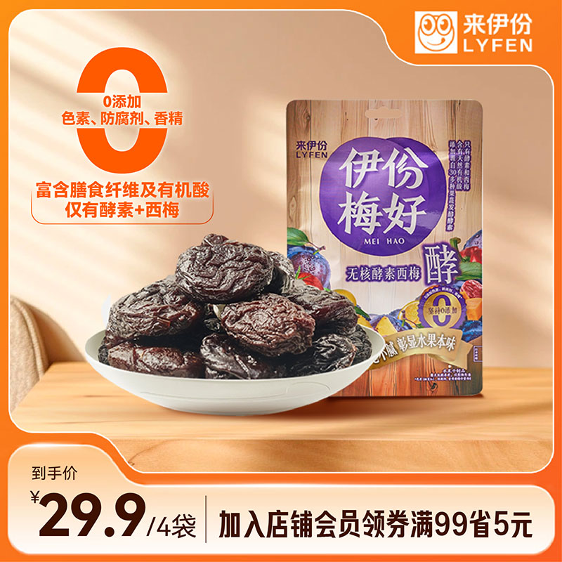 LYFEN/来伊份伊份梅好无核酵素西梅52g*4清爽开胃西梅西梅干0添加