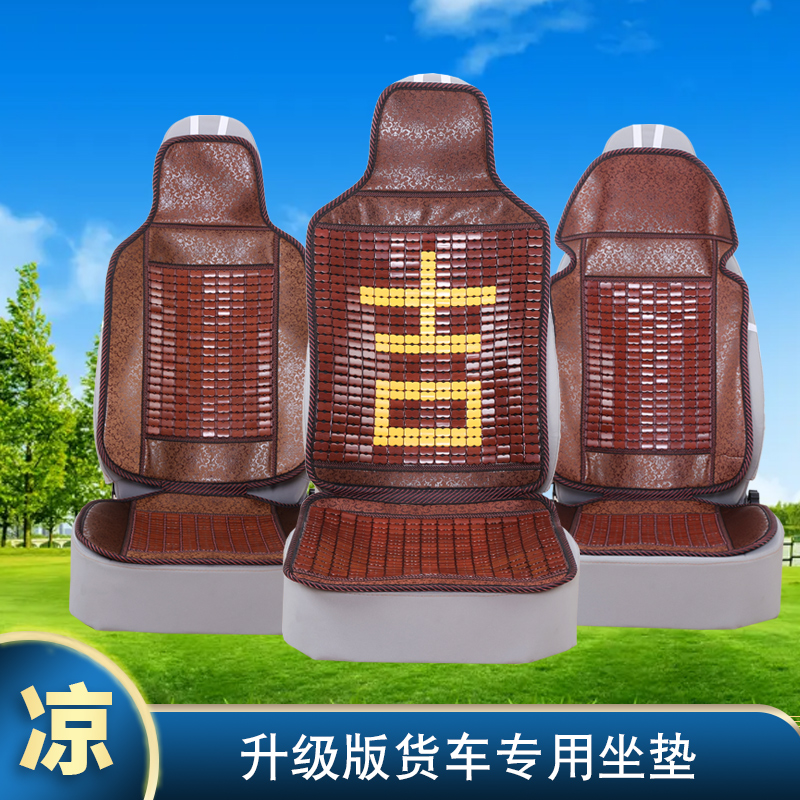大货车前座凉席夏天正副驾驶靠背垫竹麻将凉席垫主副驾通用坐垫套