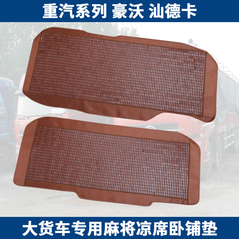 其他重汽豪沃T7H卧铺凉席TH7X豪瀚N57G汕德卡G75夏季大货车卧铺垫