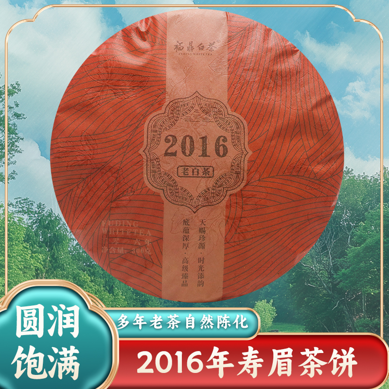 2016福建正宗福鼎白茶一级枣香寿眉茶饼300g一饼陈年老白茶老寿眉