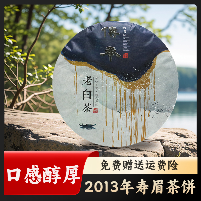 福建福鼎白茶饼2013高山一级寿眉饼350g陈年老白茶正宗老寿眉饼茶