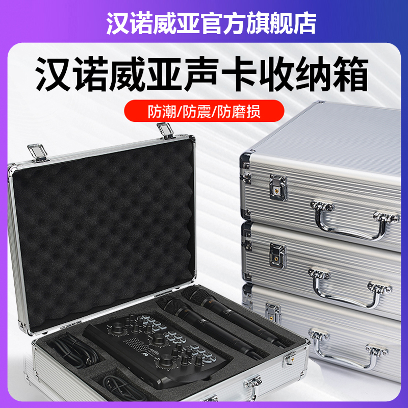 HANOVYA汉诺威亚 UCX PRO 声卡手提收纳铝箱直播唱歌设备收纳箱