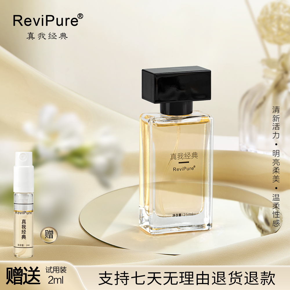 【真我】ReviPure真我香水 25ML 持久留香