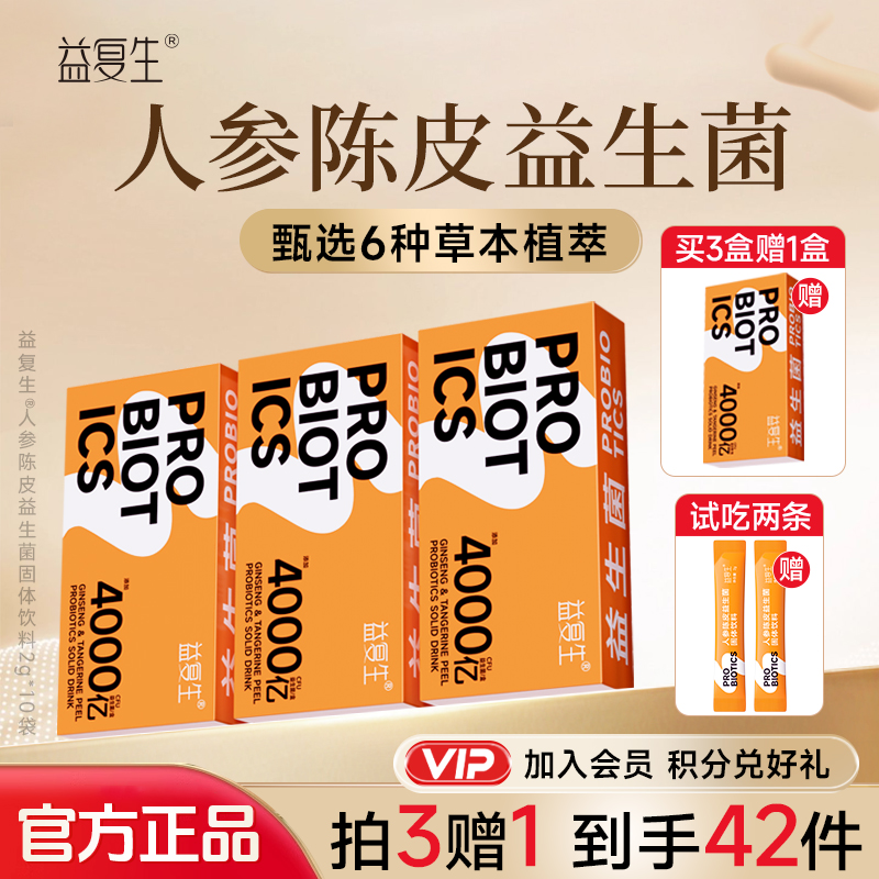 【直播间专属】人参陈皮益生菌饮食不规律运动健身开袋即食数字管理