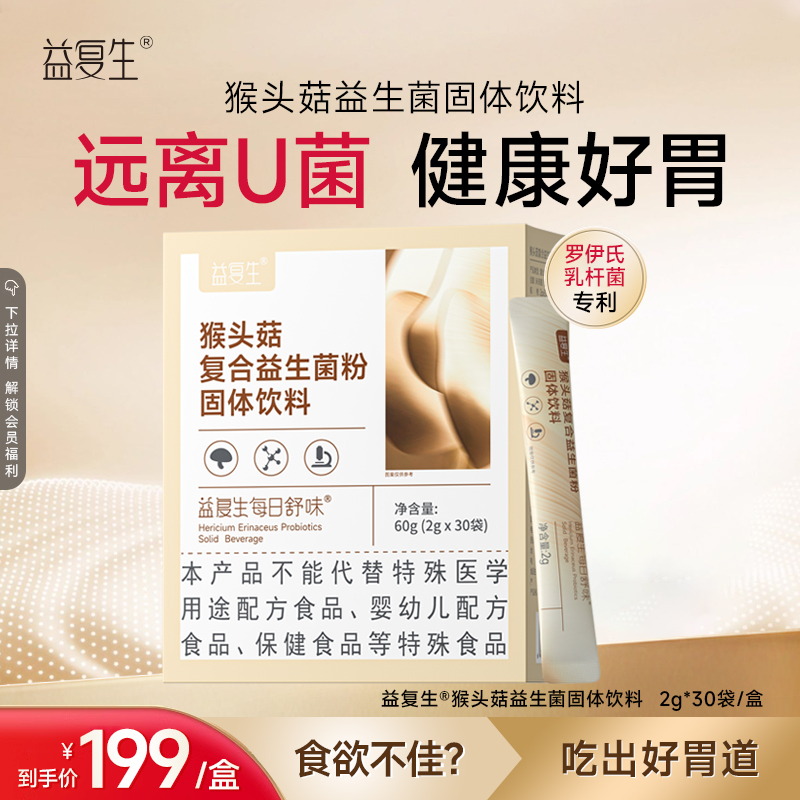 益复生猴头菇成人复合益生菌粉进口菌株8种益生元